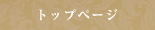 トップページ