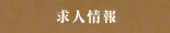 求人情報