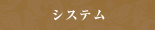 システム