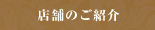 店舗のご紹介